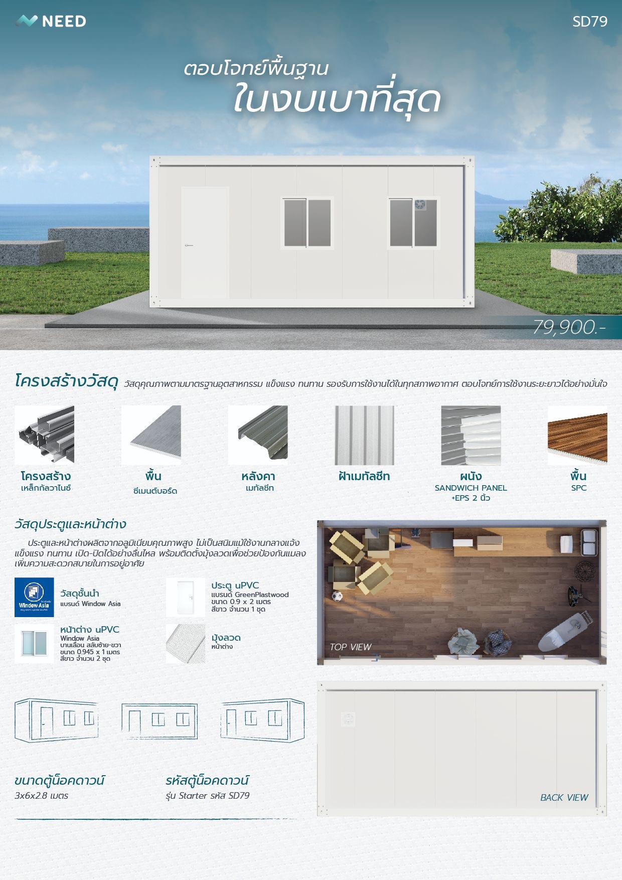 บ้านน็อคดาวน์รุ่น SD79